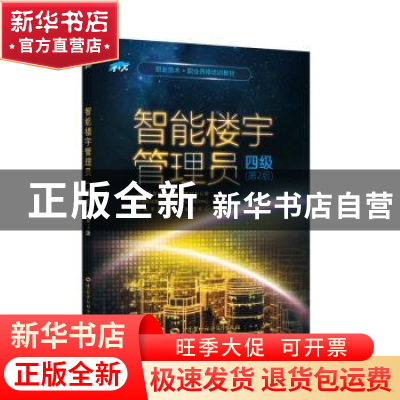 正版 智能楼宇管理员:四级 人力资源社会保障部教材办公室等 中国