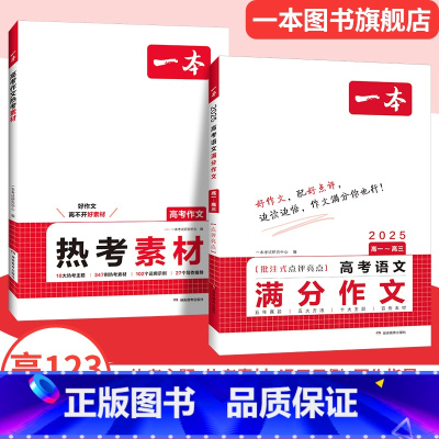 推荐❤语文满分作文+热考素材 高中通用 [正版]2025高考语文英语满分作文高分范文精选作文写作指导与素材高中通用作文书