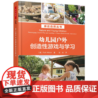万千教育学前·幼儿园户外创造性游戏与学习 儿童户外游戏 大自然趣味教学指导 学前教育儿童室外活动 创造性培养书籍