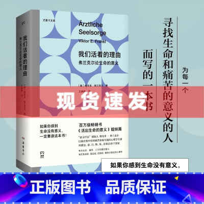 [正版] 我们活着的理由:弗兰克尔论生命的意义 心理学大师弗兰克尔以集中营经历写就的心理学名著 浦睿