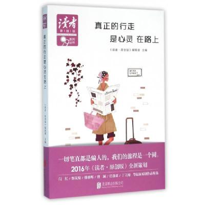 正版新书]真正的行走是心灵在路上/读者原创版系列丛书读者原创