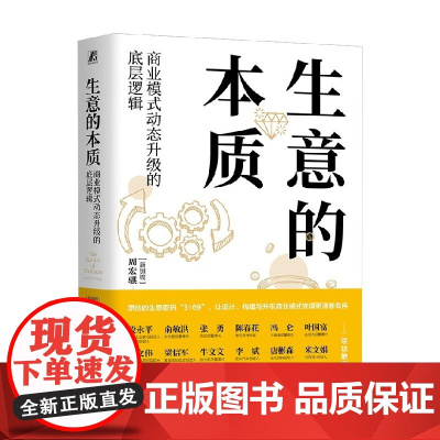 生意的本质 商业模式动态升级的底层逻辑 周宏骐3169设计构建与升级商业模式的方法 盈利赢可变现商业模式是设计出来的