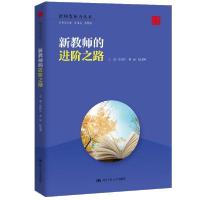 正版新书]新教师的进阶之路(教师发展力丛书)吴铁钧著;洪越著