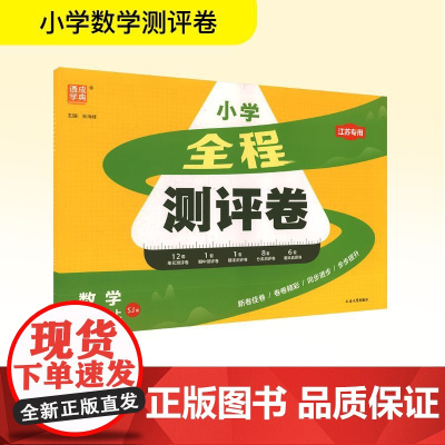 全程测评卷 数学 六年级上 SJ版 江苏专用 朱海峰 编 小学教辅文教 正版图书籍 延边大学出版社