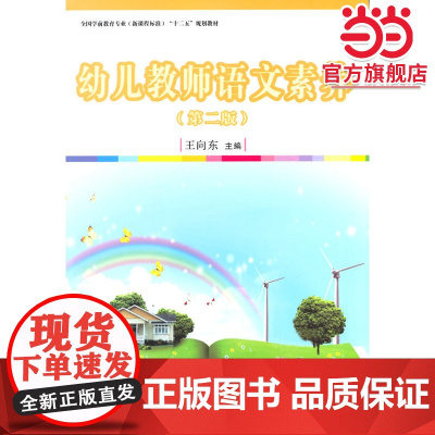 全国学前教育专业(标准) 十二五 规划教材:幼儿教师语文素养(第二版)