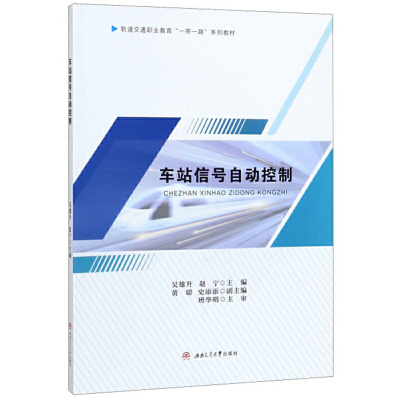 醉染图书车站信号自动控制9787564371128