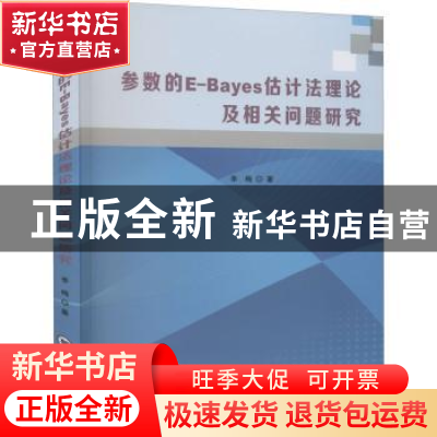 正版 参数的E-Bayes估计法理论及相关问题研究 季梅著 中国海洋大