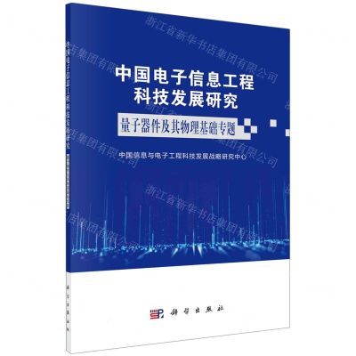 [N]中国电子信息工程科技发展研究(量子器件及其物理基础专题)-9787030720092
