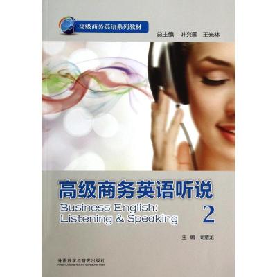 正版新书]高级商务英语听说(2)司耀龙|主编:叶兴国//王光林978