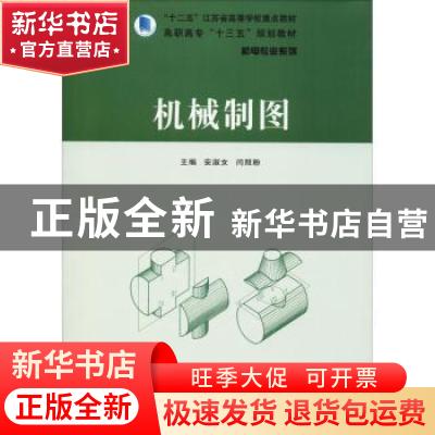 正版 机械制图 安淑女,闫照粉主编 南京大学出版社 978730516732