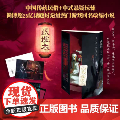 纸嫁衣小说实体书婆娑果作家出版社纸改编自热门中式恐怖游戏纸嫁衣 为上亿玩家圆梦 中式悬疑惊悚小说 正版书籍