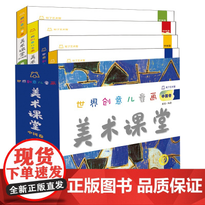 全4册世界创意儿童画美术课堂(中国卷) 幼儿园绘画教材 幼儿学画画基础技法入门 儿童画课程教材小学生培训书籍少儿美术