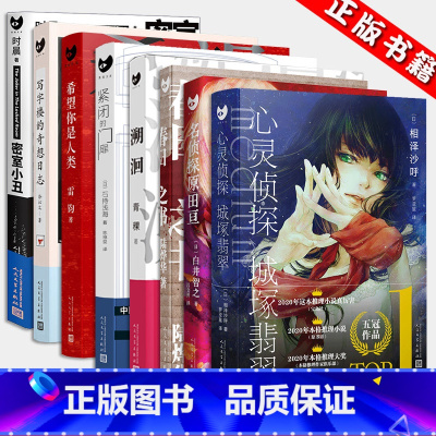 心灵侦探 城冢翡翠 [正版]推理悬疑小说黑猫文库系列书任选心灵侦探城塚翡翠名侦探原田亘溯洄希望你是人类春日之书密室小丑紧