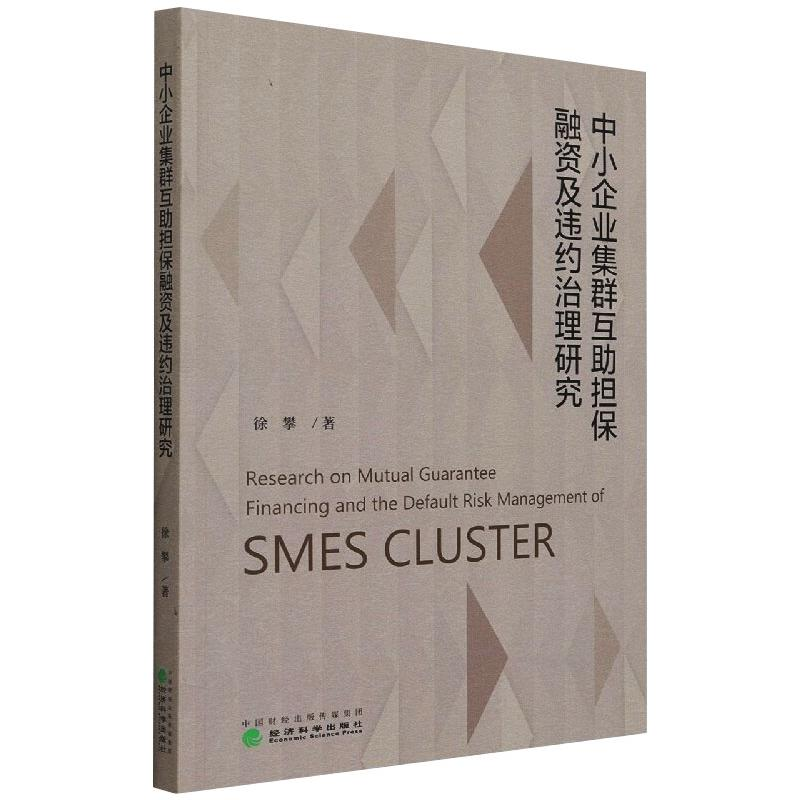 音像中小企业集群互担保融资及违约治理研究徐攀