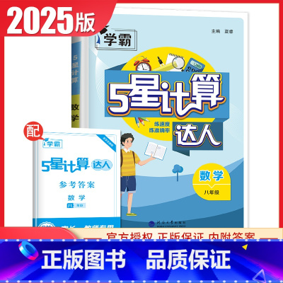 [正版]通用版2025计算达人数学八年级全一册经纶学典 8年级上下通用 初二 同步课时提高学生准确率 含答案中学生计算辅