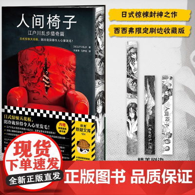 西西弗书店 人间椅子刷边版江户川乱步日式惊悚经典作品 全新收录:精美插图+江户川乱步志趣自述+江户川乱步大事记