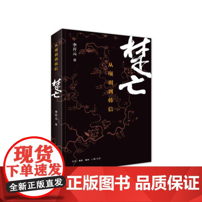 楚亡 从项羽到韩信 李开元著 雅的中国 秦末的社会与文化 中国古代通史书籍