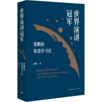[M]世界演讲冠军夏鹏的英语学习法-9787515357683