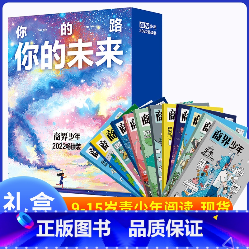 []2022年10月 为什么学习 [正版]商界少年杂志2022年1-12月全年典藏盒装全年珍藏创刊号9-15岁中小学