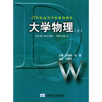 正版新书]大学物理(上下)罗益民 余燕9787563508334