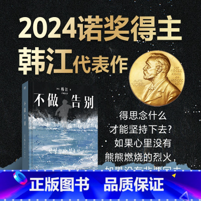 不做告别 [正版]2024年诺贝尔文学奖得主不做告别 韩江少年来了后调竭尽全力书写生命续章素食者/白/植物妻子/失语者作