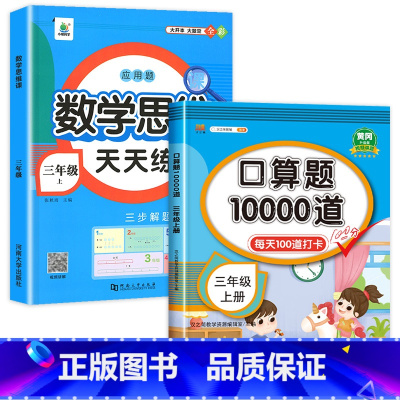 [2本]口算上册+数学思维训练上册 小学三年级 [正版]小学三年级上册下册口算题卡10000道全套2本人教版 3年级数学