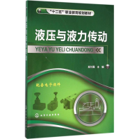 [M]液压与液力传动-9787122252586