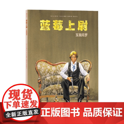 蓝莓上尉 玉面阎罗 让米歇尔·沙利耶 著 动漫