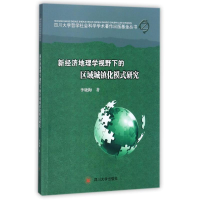 音像新经济地理学视野下的区域城镇化模式研究李晓梅 著