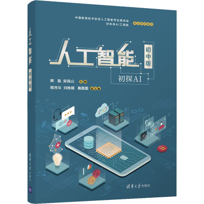 醉染图书人工智能 初中版9787302557180