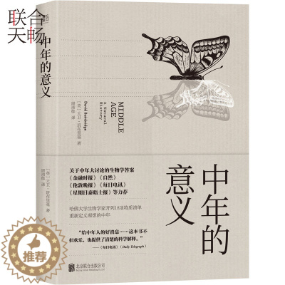 [醉染正版]正版 中年的意义生命的蜕变 关于中年大讨论的生物学答案 重新定义理想的中年 生活婚恋婚姻 社会生活与社