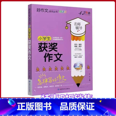 [正版]小学生获奖作文名师辅导怎样写好作文快速提高写作能力天骄之路好作文系列丛书小学生3456年级适用作文素材资料书全