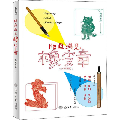 醉染图书版画遇见橡皮章9787568910316