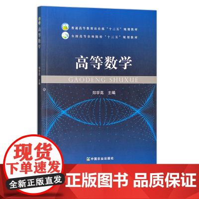 高等数学 郑学高 普通高等教育农业部“十三五”规划教材 全国高等农林院校“十三五”规划教材 24300