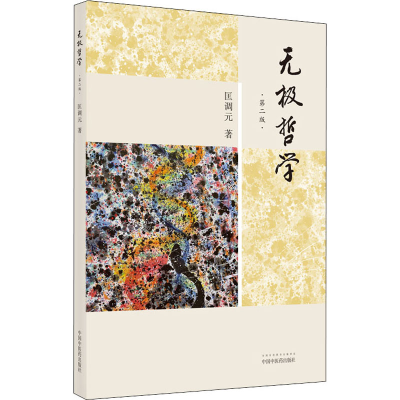 [M]无极哲学 第2版 匡调元 著 -9787513272049