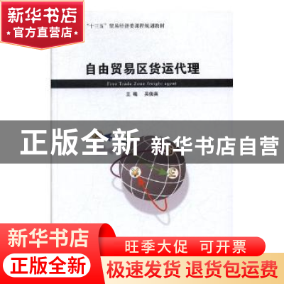 正版 自由贸易区货运代理 吴俊英主编 经济管理出版社 9787509648