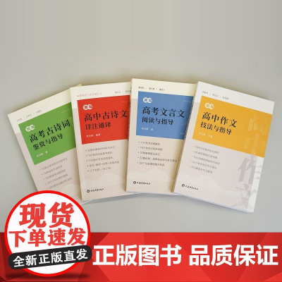 任选]新编高中作文技法与指导/高考现代文阅读与指导/高考古诗词鉴赏与指导/新编高中古诗文详注通译 上海辞书出版社高中教辅
