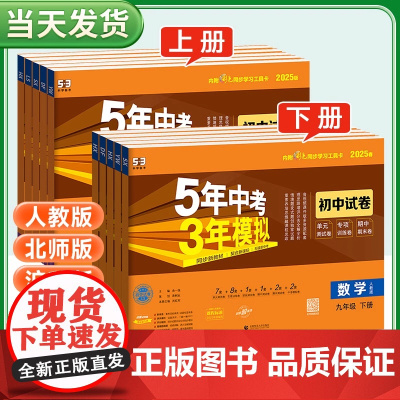 2025版五年中考三年模拟试卷九年级下册上册全套初中初三同步人教版北师语文数学英语政治历史地理物理化学生物5年中考