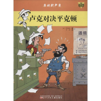 醉染图书卢克对决平克顿9787531566113