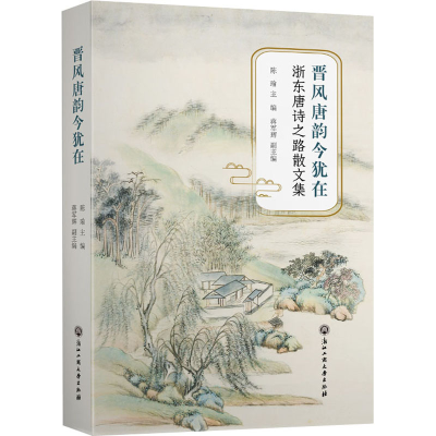 [M]晋风唐韵今犹在 浙东唐诗之路散文集-9787517844501
