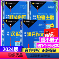 A[送1个日记本]2024新版疯狂作文高中特辑打包共4本 [正版]2024新版全4册疯狂作文特辑高考满分作文全景解读/热