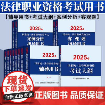 [13本套装]2025年国家统一法律职业资格考试辅导用书(8册)+案例分析、客观题指导用书+大纲 法律出版社