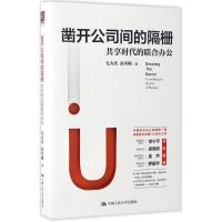正版新书]凿开公司间的隔栅毛大庆,高冬梅 著 著作9787300239293