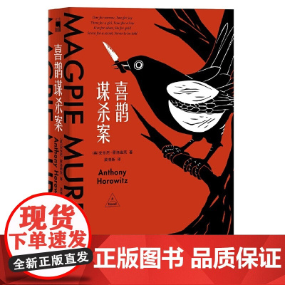 正版书籍 喜鹊谋杀案 横扫日本五大推理榜单 一场阿加莎克里斯蒂式的谋杀盛宴 外国文学午夜文库侦探推理小说犯罪悬疑书籍