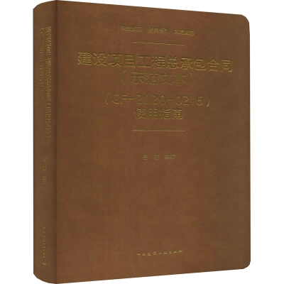 [M]建设项目工程总承包合同(示范文本)(GF-2020-0216)使用指南-9787112261239