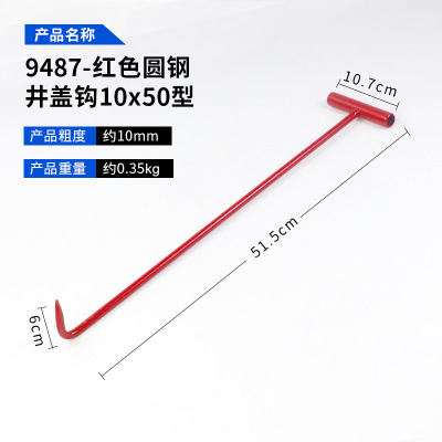 金应晖 9488-红色圆钢井盖钩10x70型