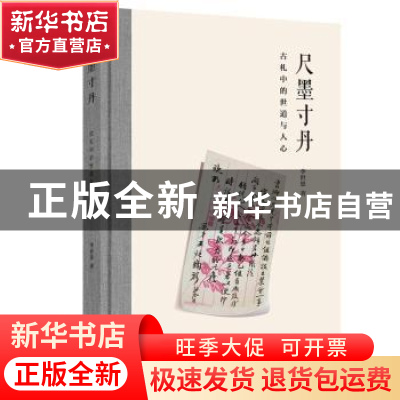 正版 尺墨寸丹(古札中的世道与人心)(精) 李世恩著 商务印书馆 97