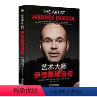 [正版] 艺术大师:伊涅斯塔自传 安德烈斯伊涅斯塔人物传记 内心世界的一扇门 真实人生告慰球迷的怀念深情自画像 体育明