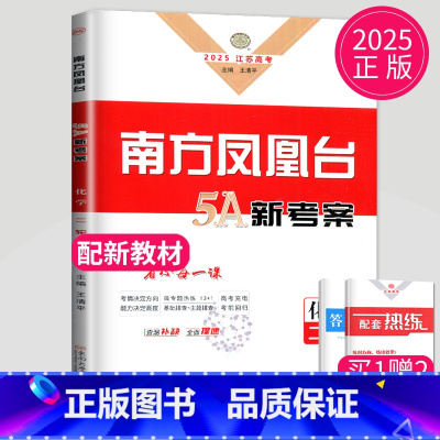 化学 江苏省 [正版]2025南方凤凰台二轮5A新考案化学高考二轮提优导学案高考总复习高三二轮提优导学案高中二轮复习提优