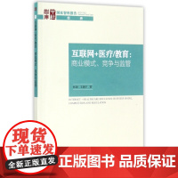 互联网+医疗教育--商业模式竞争与监管/国家智库报告
